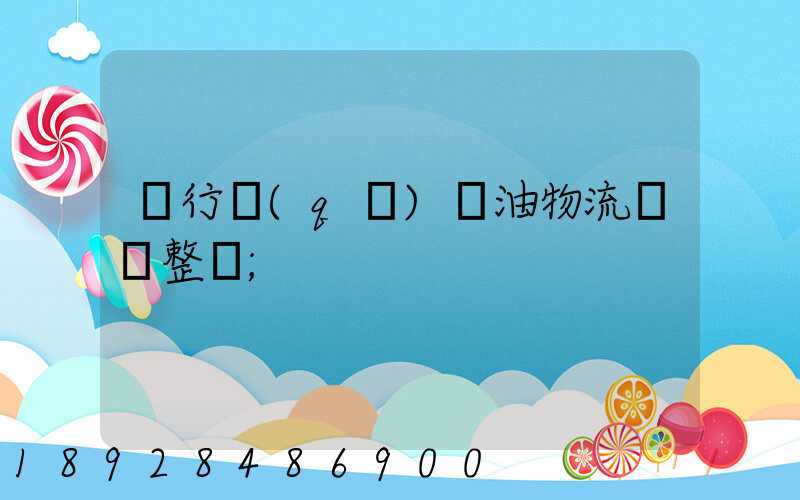 閔行區(qū)糧油物流運輸整車