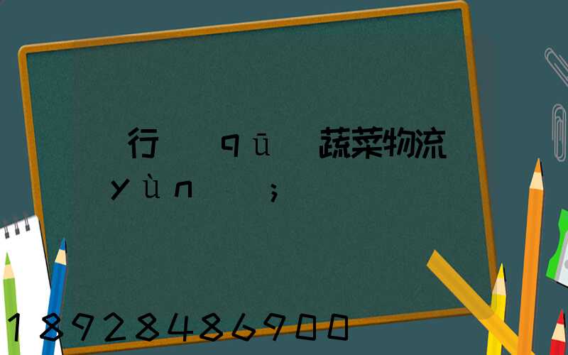 閔行區(qū)蔬菜物流運(yùn)輸