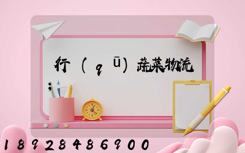 閔行區(qū)蔬菜物流運輸