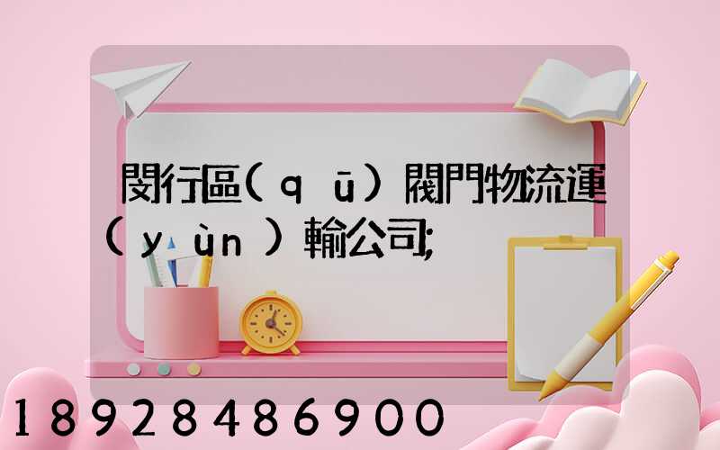 閔行區(qū)閥門物流運(yùn)輸公司