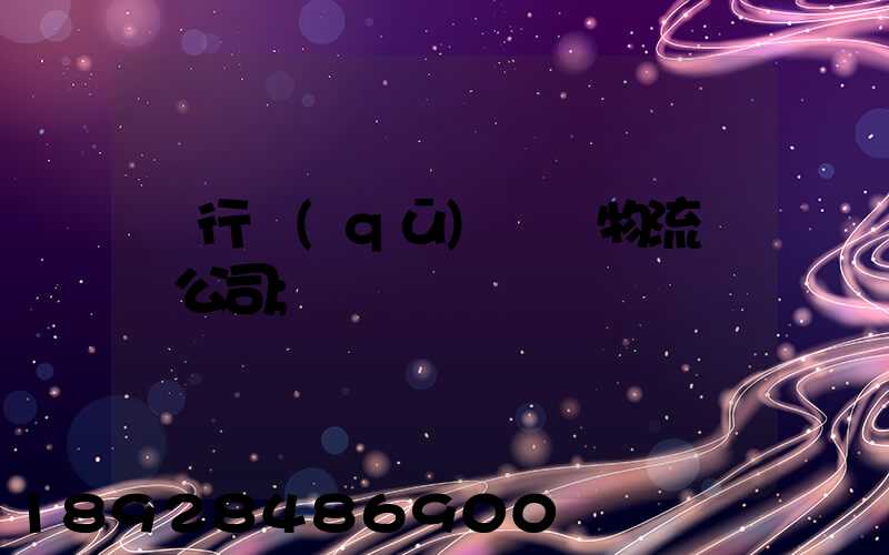 閔行區(qū)閥門物流運輸公司