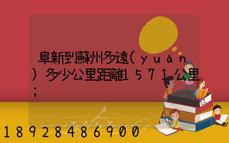 阜新到蘇州多遠(yuǎn)多少公里距離1571公里