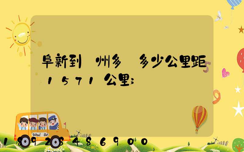 阜新到蘇州多遠多少公里距離1571公里
