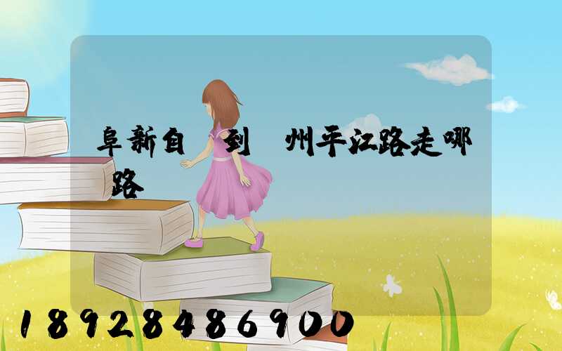 阜新自駕到蘇州平江路走哪條路