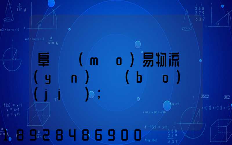 阜陽貿(mào)易物流運(yùn)輸報(bào)價(jià)