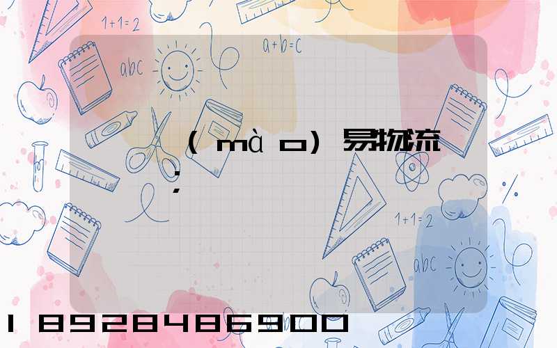 阜陽貿(mào)易物流運輸報價