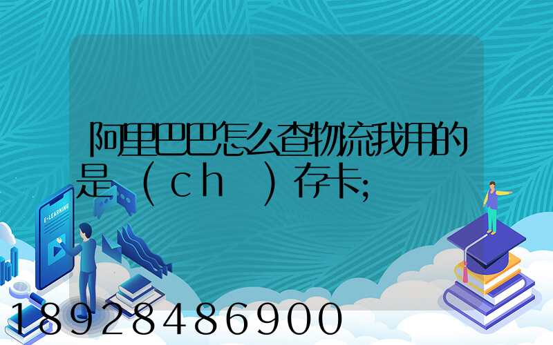 阿里巴巴怎么查物流我用的是儲(chǔ)存卡