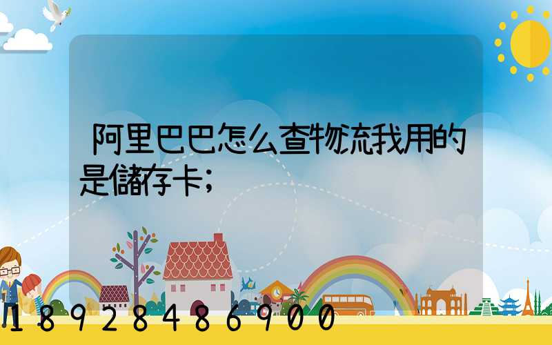阿里巴巴怎么查物流我用的是儲存卡