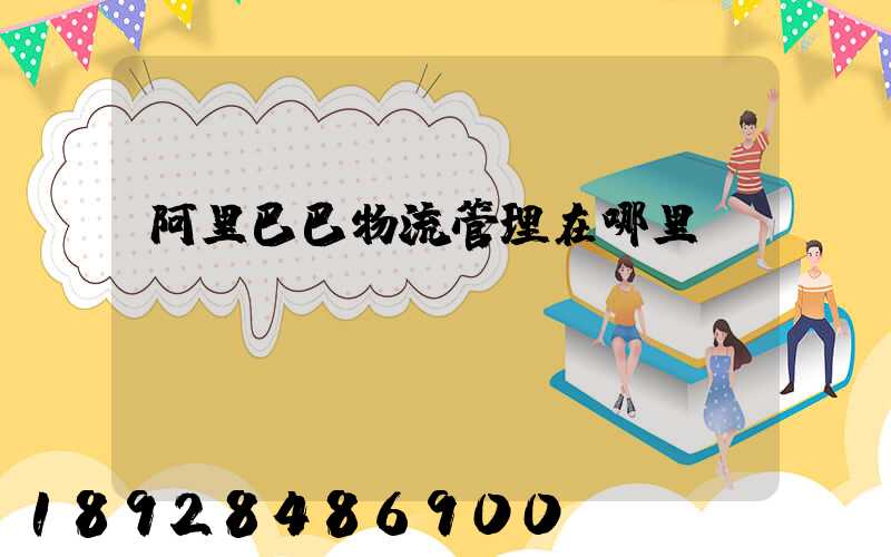 阿里巴巴物流管理在哪里
