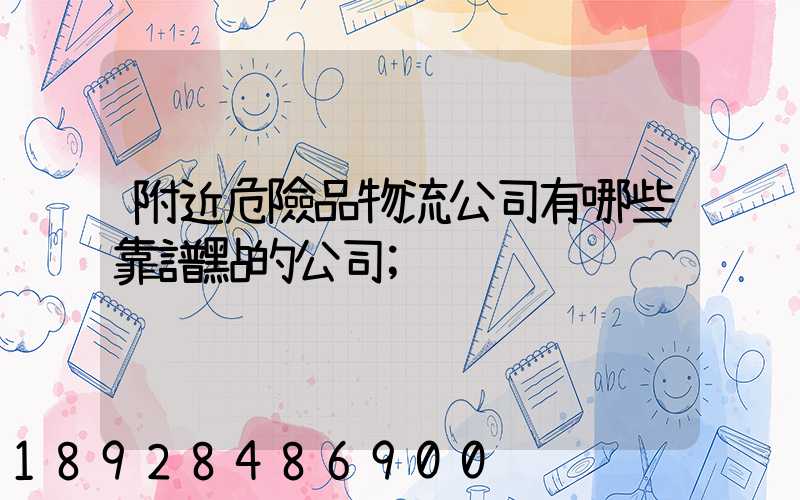 附近危險品物流公司有哪些靠譜點的公司