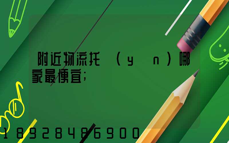附近物流托運(yùn)哪家最便宜