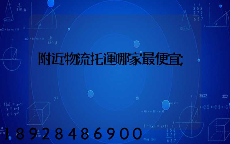 附近物流托運哪家最便宜