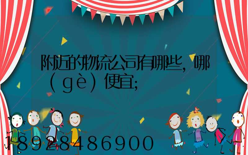 附近的物流公司有哪些,哪個(gè)便宜