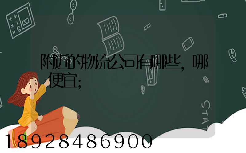 附近的物流公司有哪些,哪個便宜