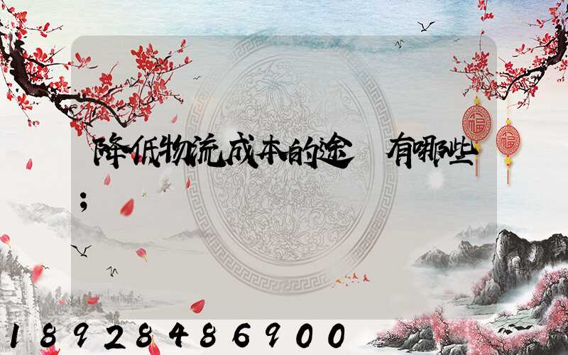 降低物流成本的途徑有哪些