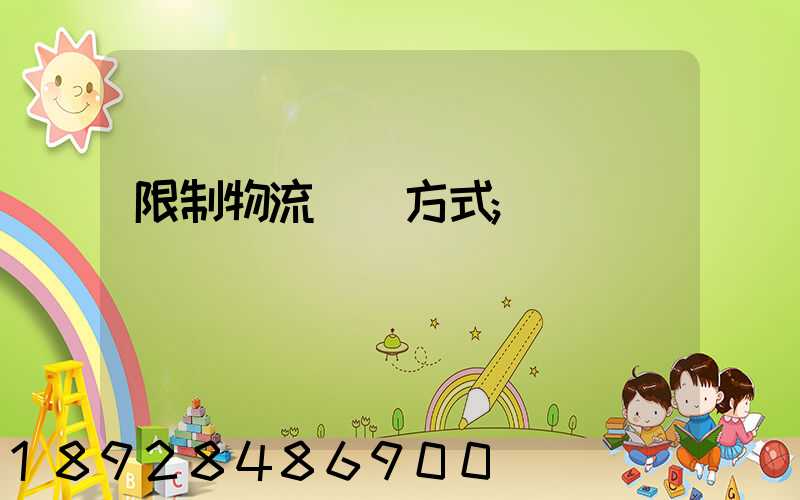限制物流運輸方式