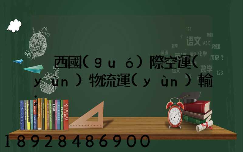 陜西國(guó)際空運(yùn)物流運(yùn)輸