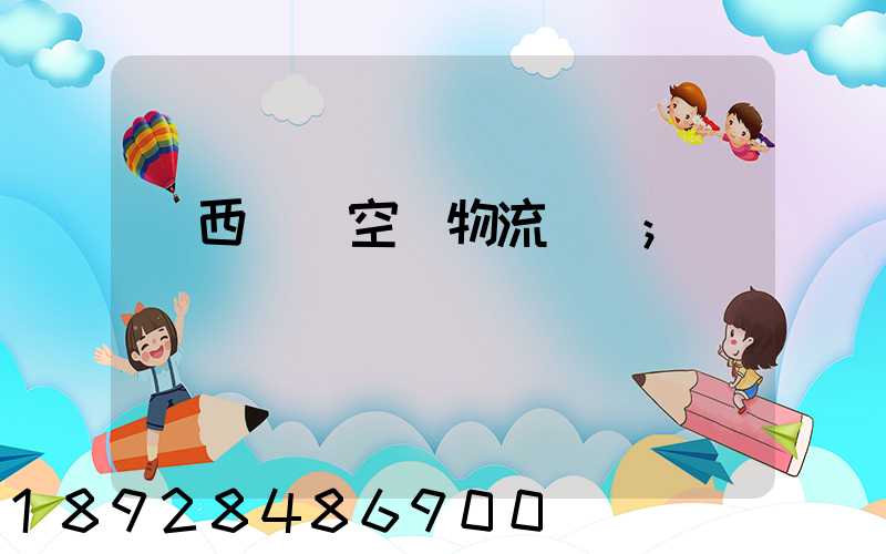 陜西國際空運物流運輸