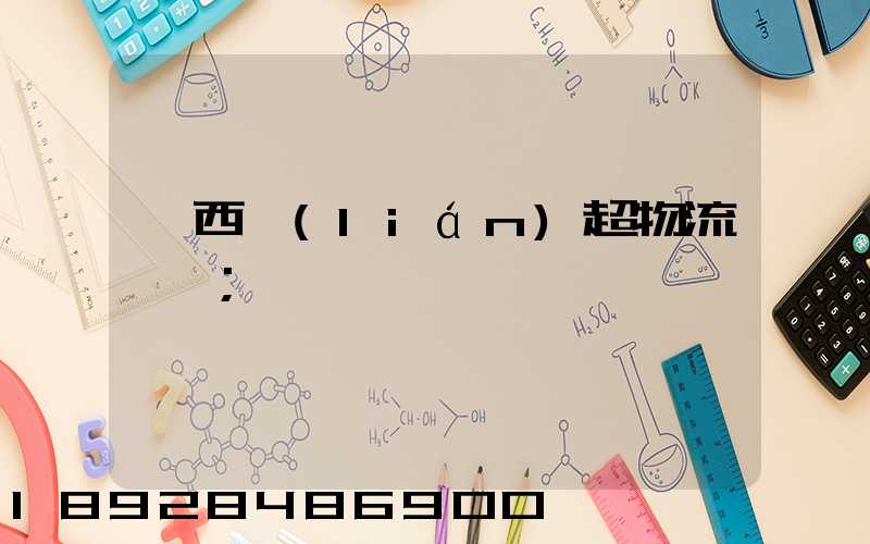 陜西聯(lián)超物流運輸