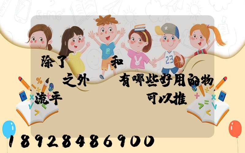 除了貨車幫和運(yùn)滿滿之外,還有哪些好用的物流平臺(tái)可以推薦
