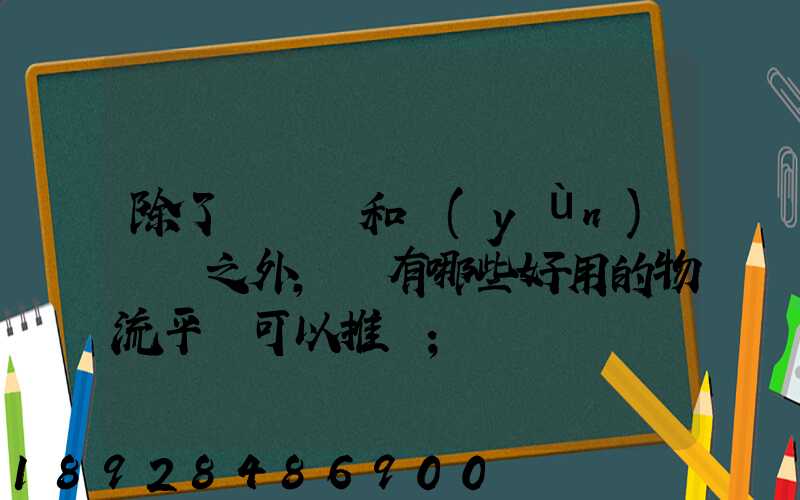 除了貨車幫和運(yùn)滿滿之外,還有哪些好用的物流平臺可以推薦