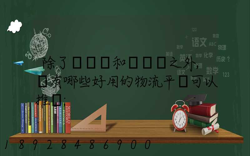 除了貨車幫和運滿滿之外,還有哪些好用的物流平臺可以推薦