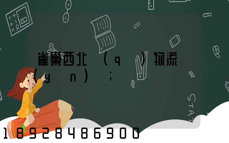 雀巢西北區(qū)物流運(yùn)輸