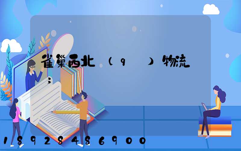 雀巢西北區(qū)物流運輸