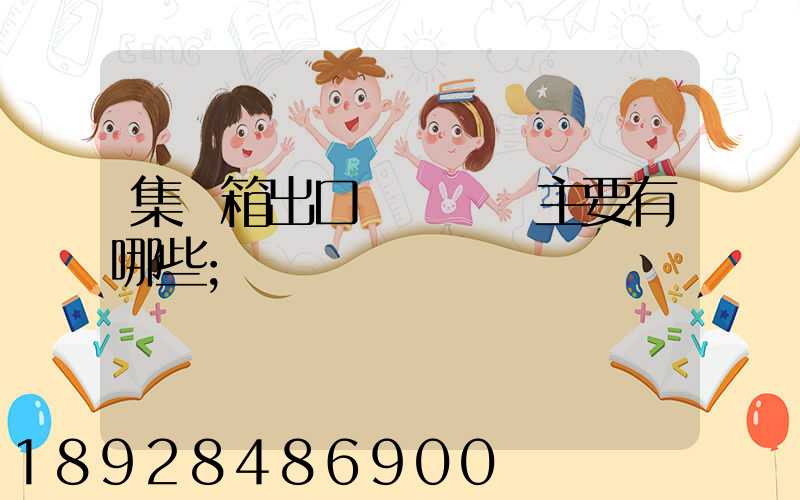 集裝箱出口貨運單證主要有哪些