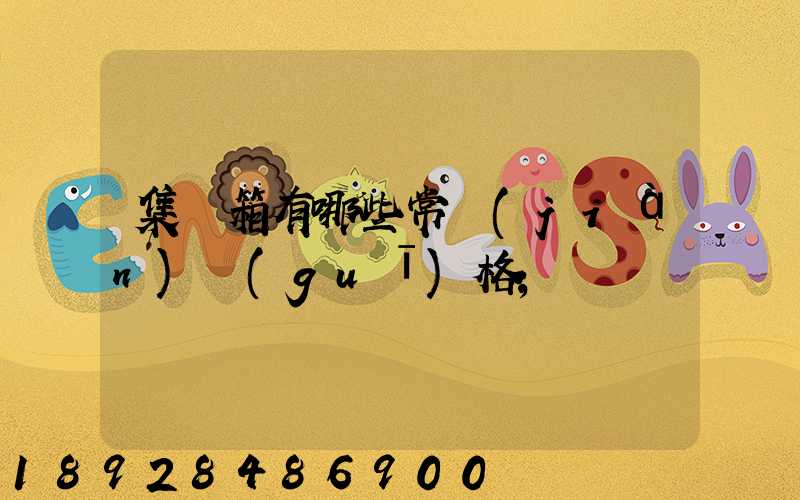 集裝箱有哪些常見(jiàn)規(guī)格