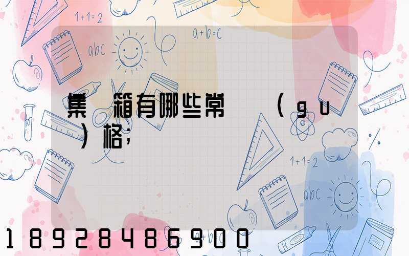 集裝箱有哪些常見規(guī)格