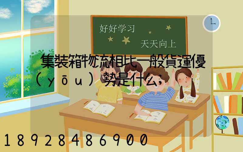 集裝箱物流相比一般貨運優(yōu)勢是什么