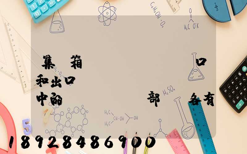 集裝箱碼頭進(jìn)口和出口業(yè)務(wù)中的內(nèi)部單證各有哪些