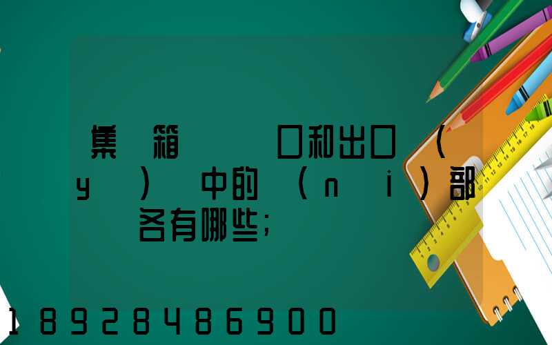 集裝箱碼頭進口和出口業(yè)務中的內(nèi)部單證各有哪些