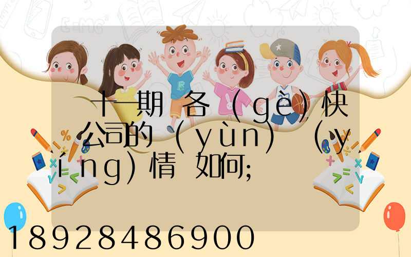 雙十一期間各個(gè)快遞公司的運(yùn)營(yíng)情況如何