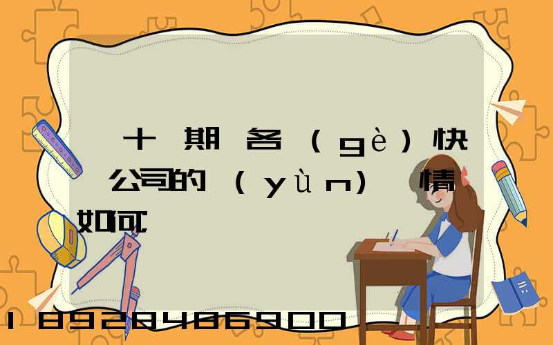 雙十一期間各個(gè)快遞公司的運(yùn)營情況如何