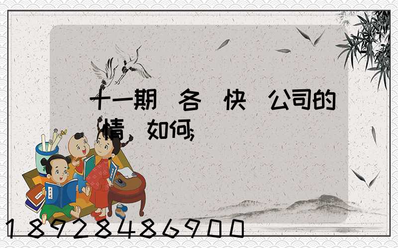 雙十一期間各個快遞公司的運營情況如何