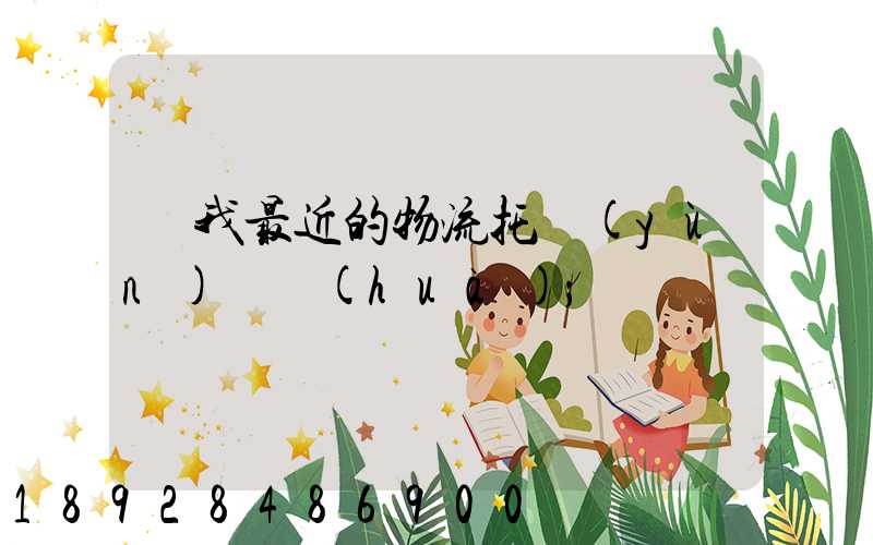 離我最近的物流托運(yùn)電話(huà)