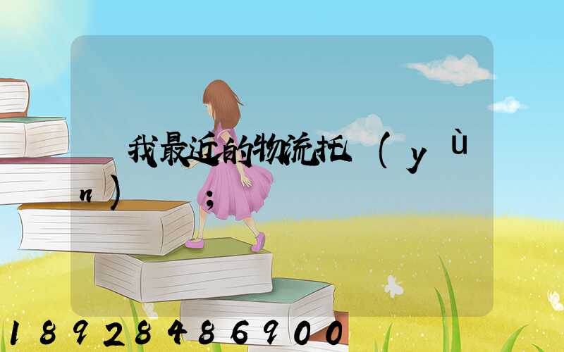 離我最近的物流托運(yùn)電話