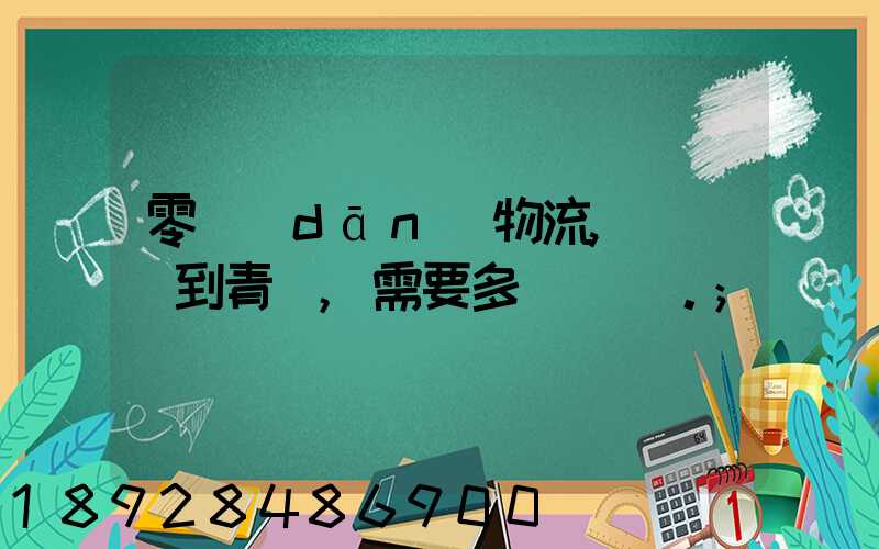 零擔(dān)物流,從無錫到青島,需要多長時間。