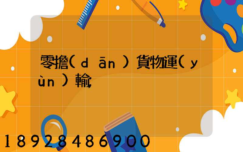 零擔(dān)貨物運(yùn)輸