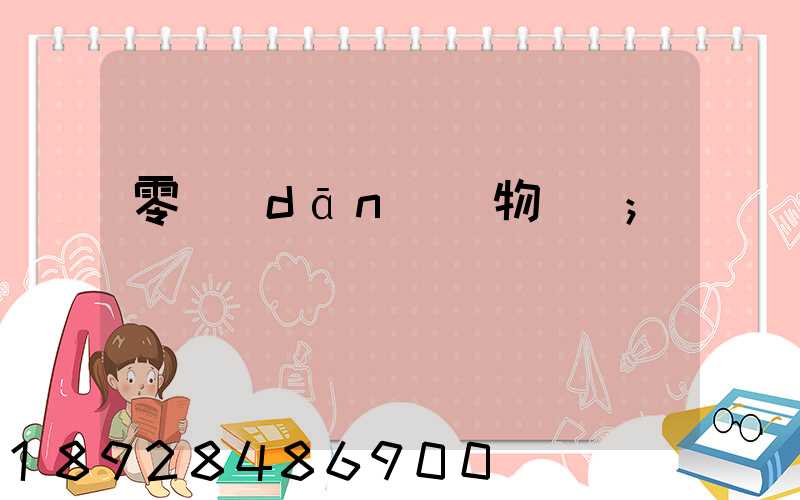 零擔(dān)貨物運輸