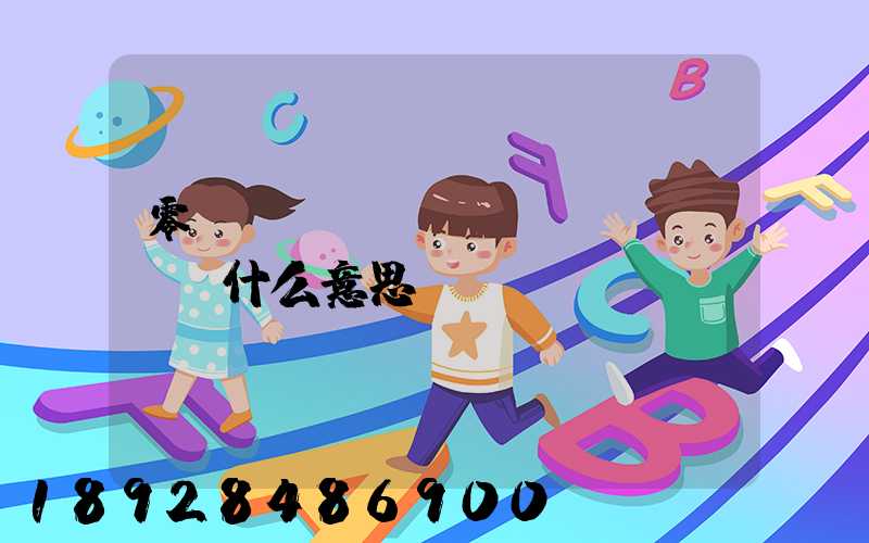 零擔(dān)貨運(yùn)什么意思