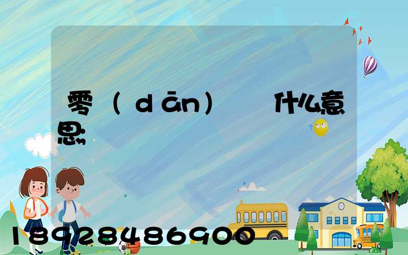零擔(dān)貨運什么意思