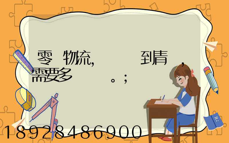 零擔物流,從無錫到青島,需要多長時間。