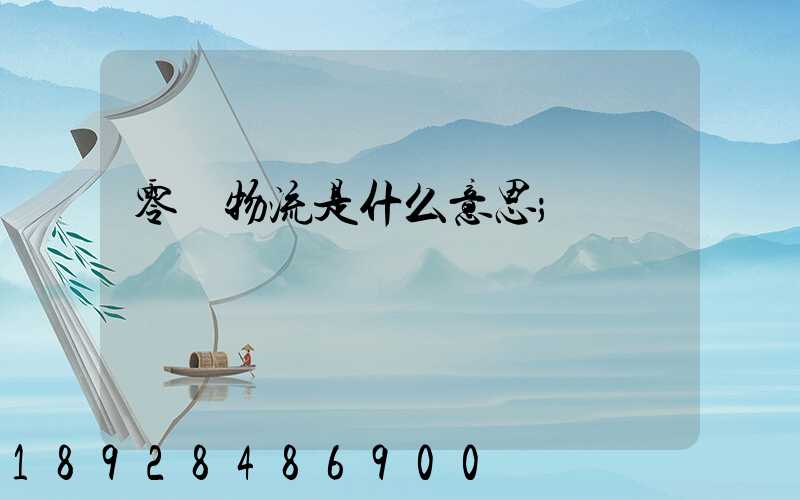 零擔物流是什么意思