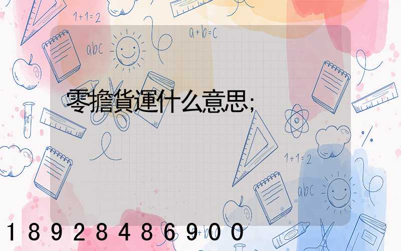 零擔貨運什么意思