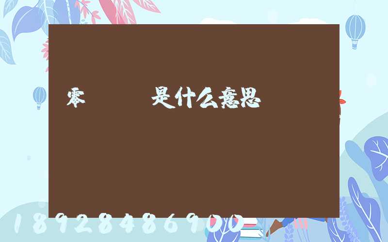 零擔運輸是什么意思