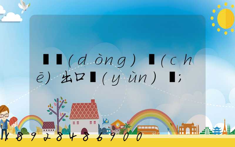 電動(dòng)車(chē)出口運(yùn)輸
