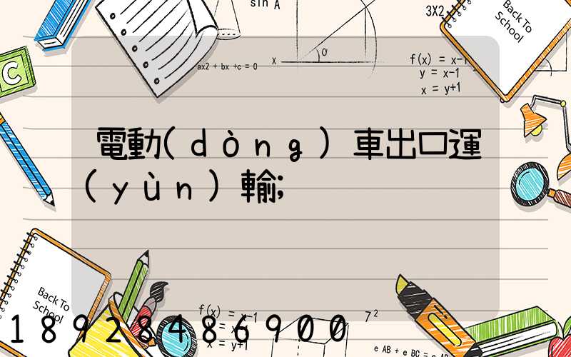 電動(dòng)車出口運(yùn)輸